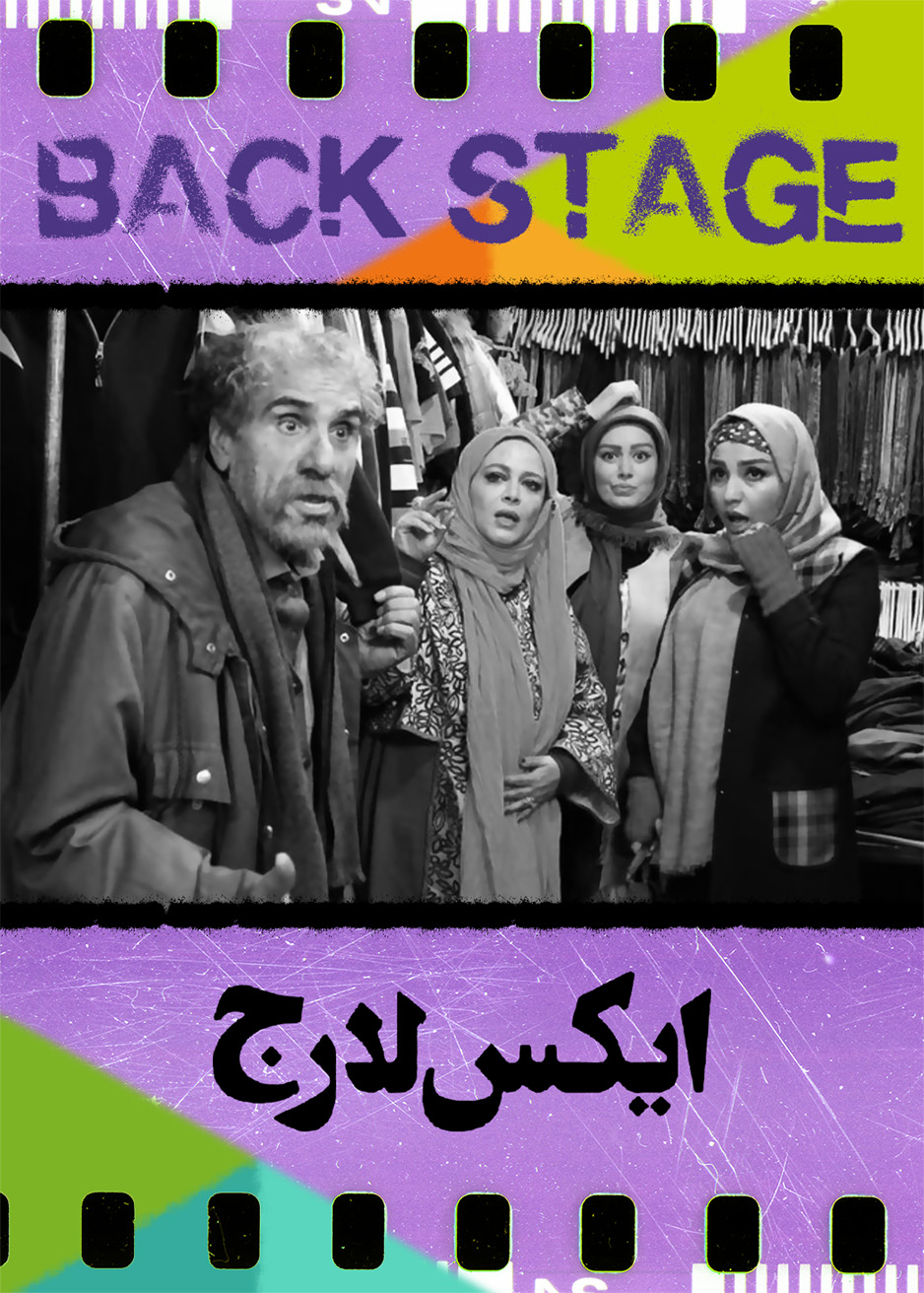 پشت‌صحنۀ ـ ایکس لارج