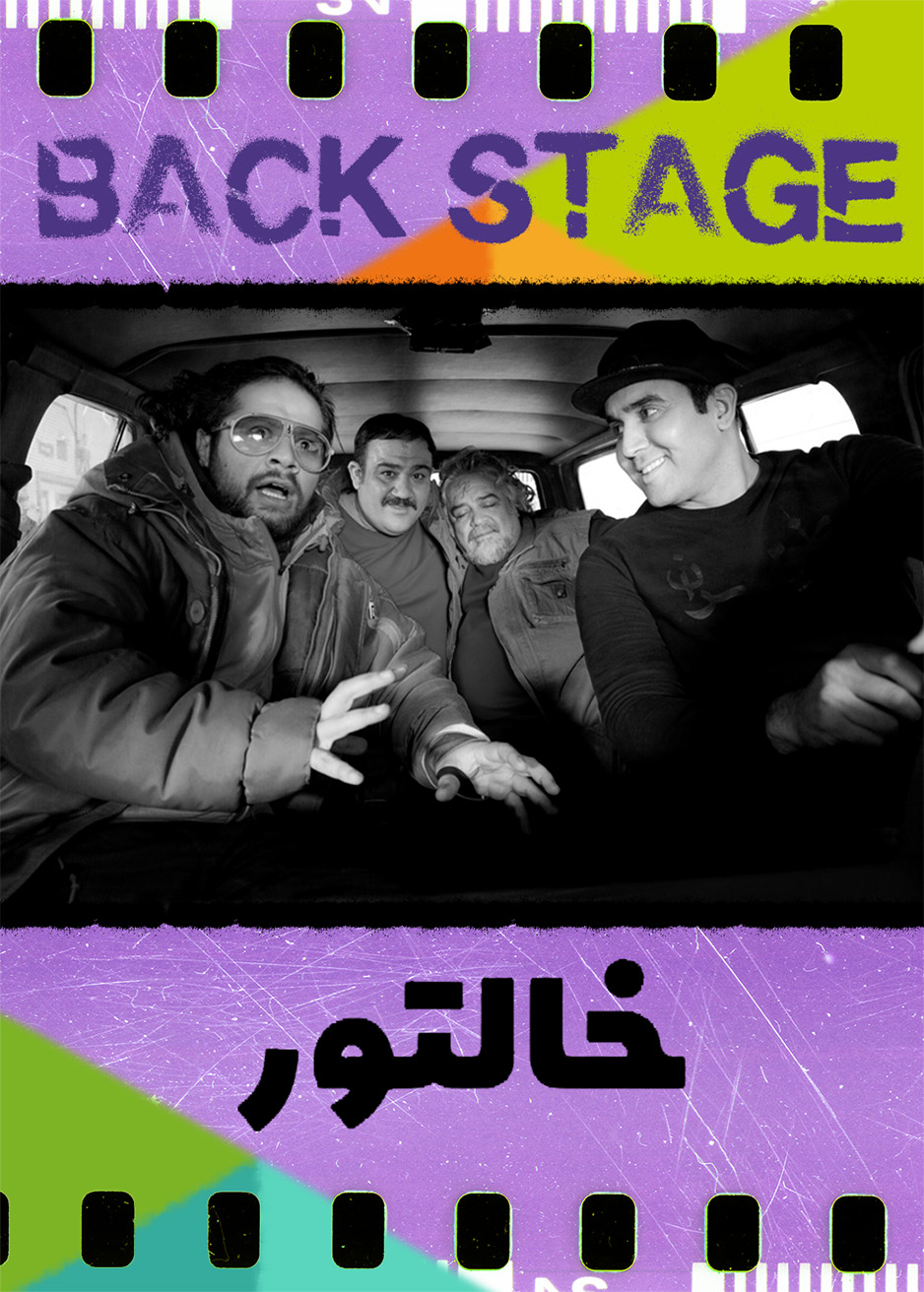 پشت‌صحنۀ خالتور