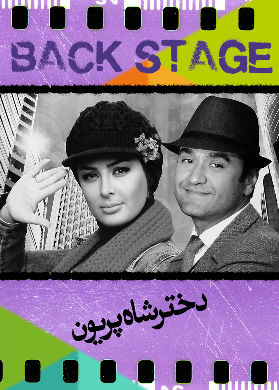 پشت‌صحنۀ دختر شاه‌پریون