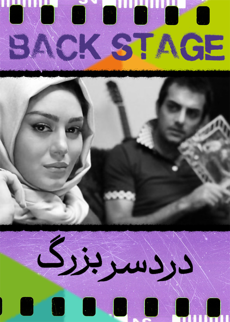 پشت‌صحنۀ دردسر بزرگ