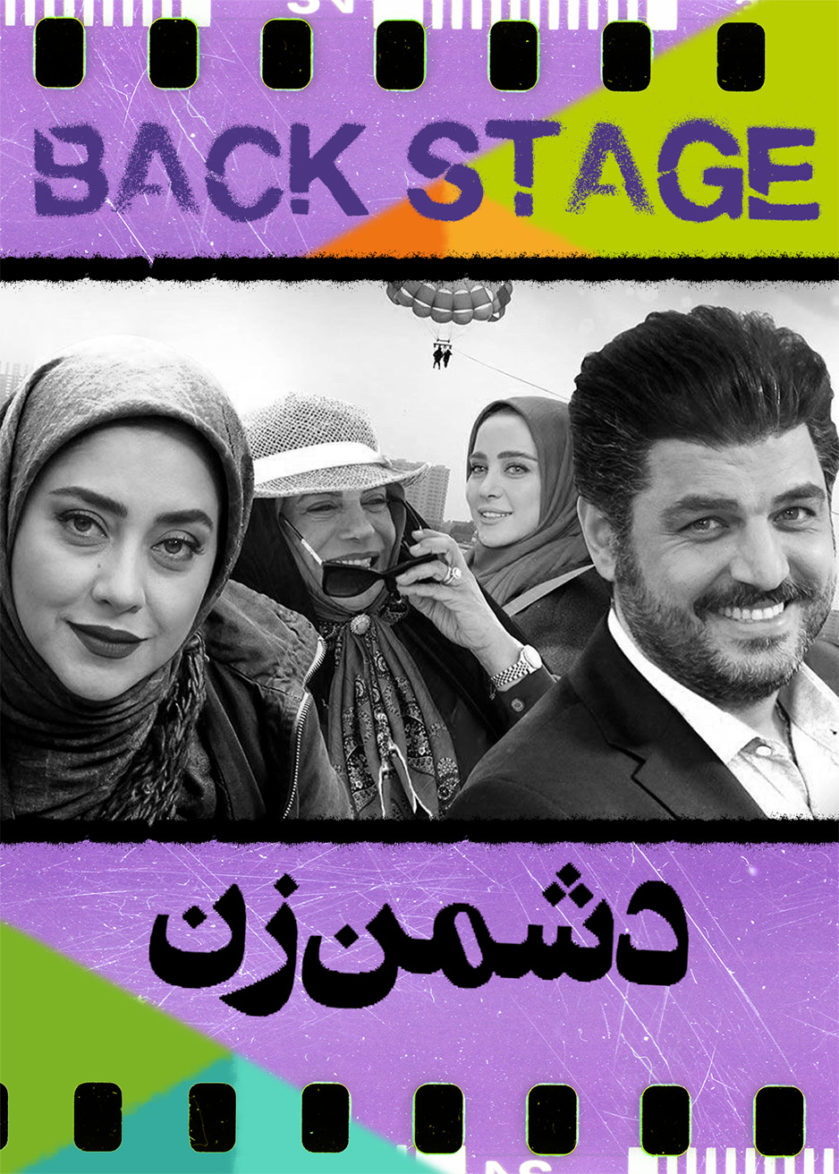 پشت‌صحنۀ ـ دشمن زن