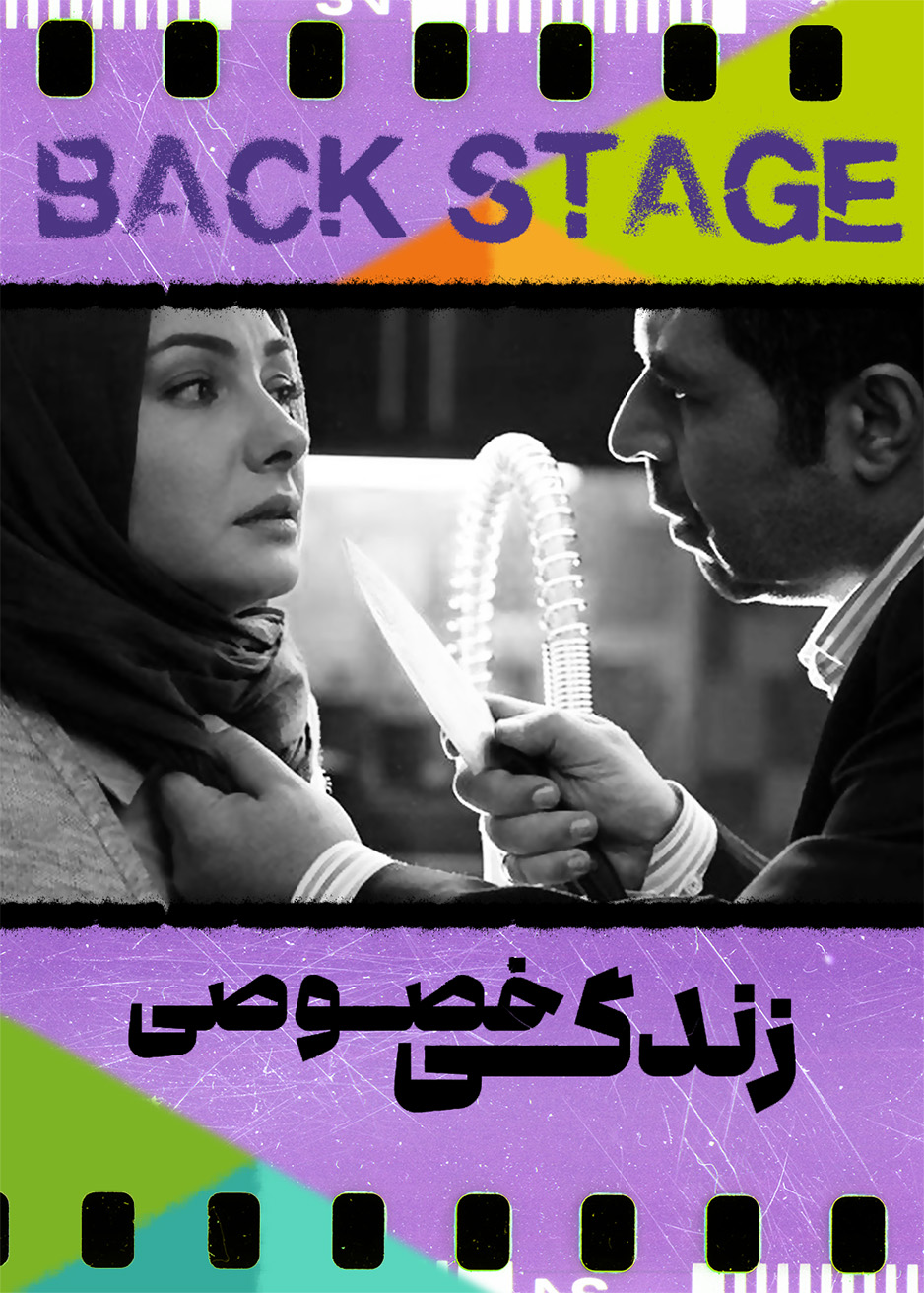 پشت‌صحنۀ زندگی خصوصی