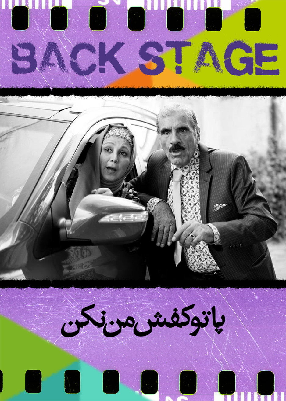 پشت‌صحنۀ - پا‌ تو کفش من نکن
