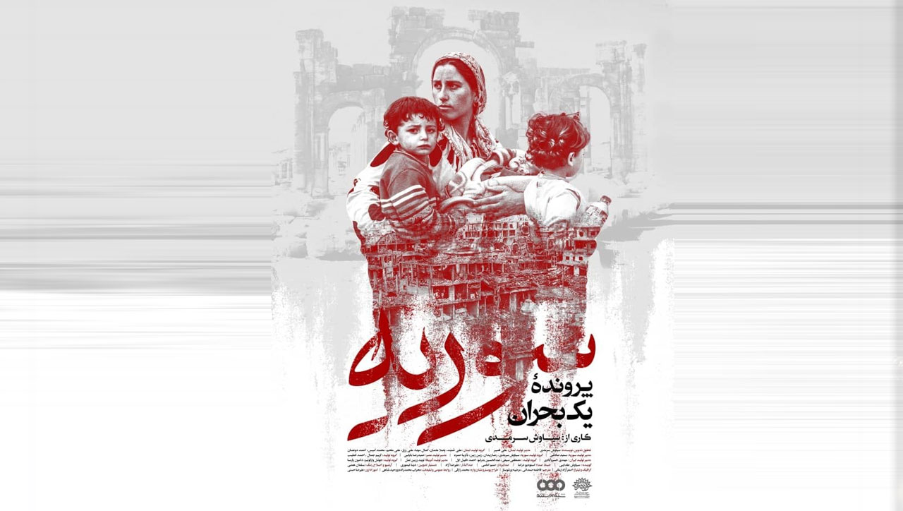 سوریه پرونده یک بحران