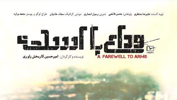 وداع با اسلحه