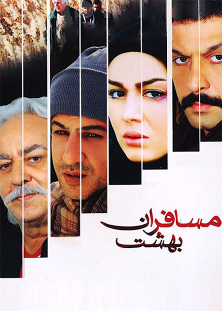 مسافران بهشت