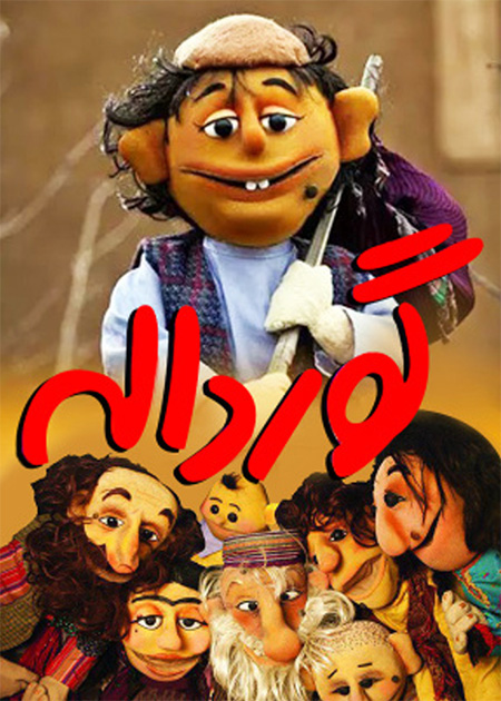 گورداله