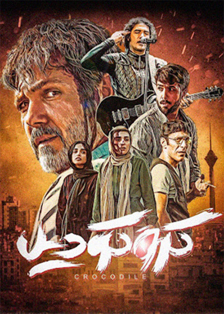 کروکودیل