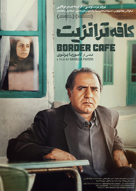 کافه ترانزیت