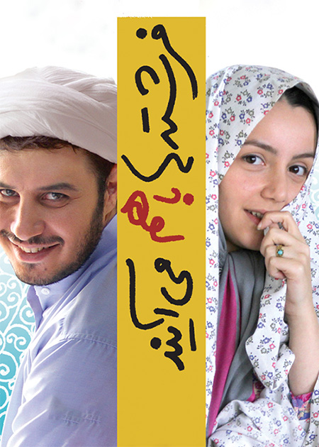 فرشته‌ها باهم می‌آیند