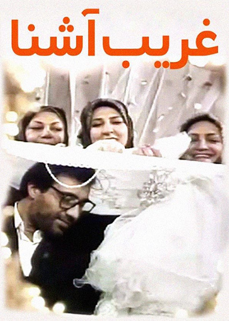غریب آشنا