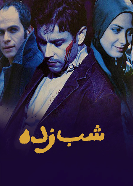 شب‌زده