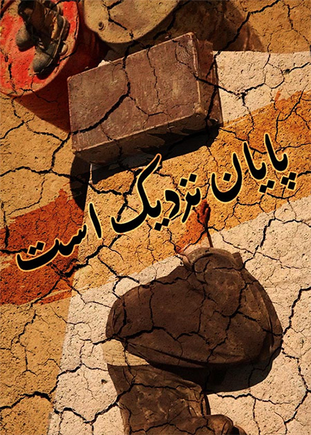 پایان نزدیک است