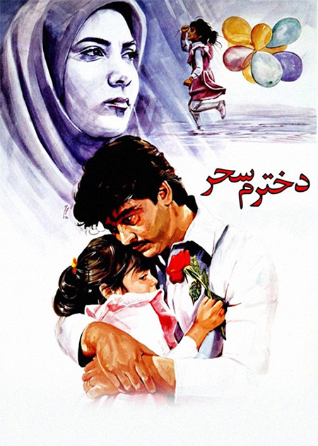 دخترم سحر