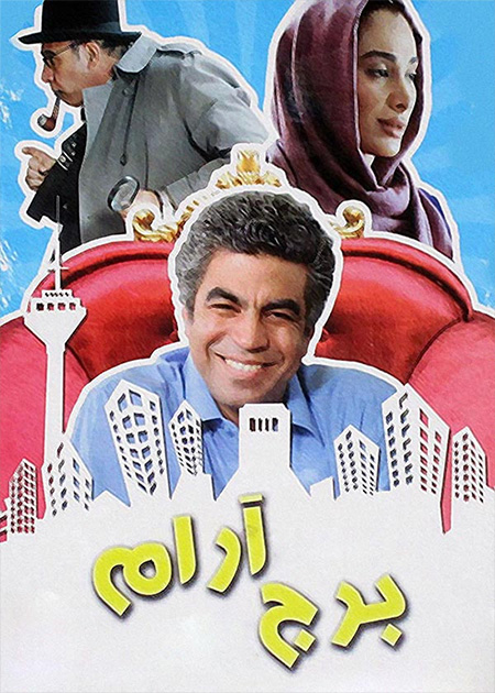 برج آرام
