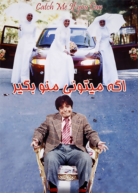 اگه می‌تونی منو بگیر