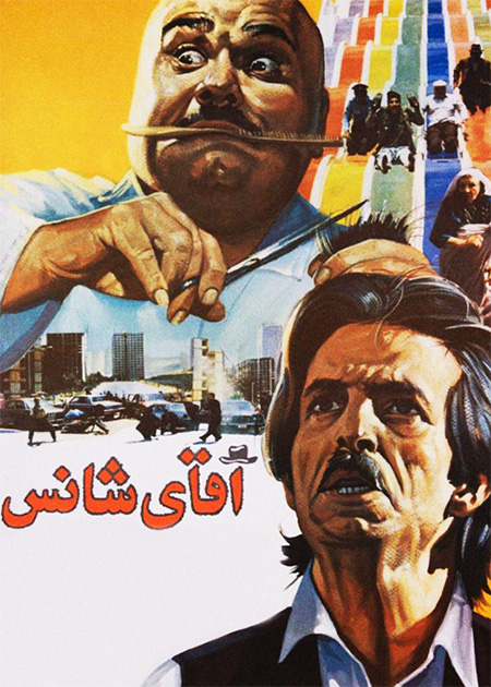 آقای شانس