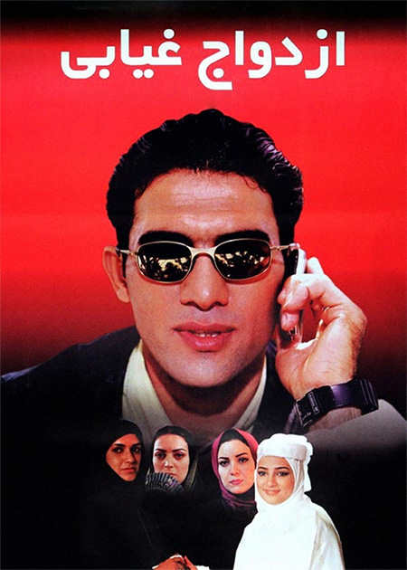 ازدواج غیابی