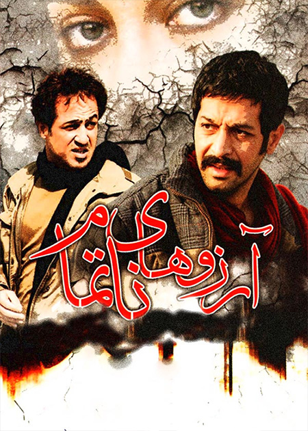 آرزوهای ناتمام