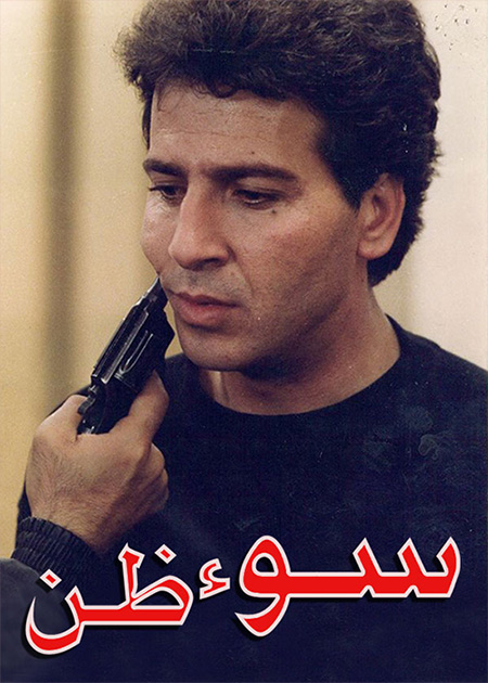 سوءظن
