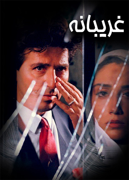 غریبانه