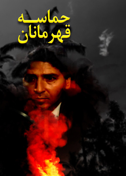 حماسه قهرمانان
