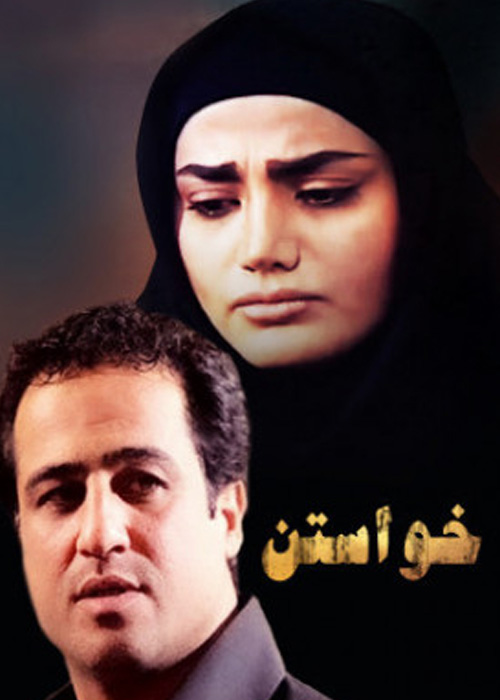 خواستن