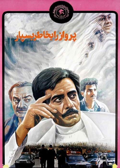 پرواز را بخاطر بسپار