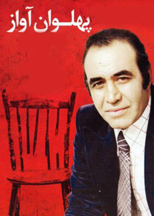 پهلوان آواز