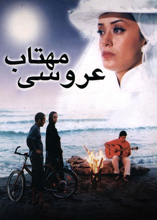 عروسی مهتاب