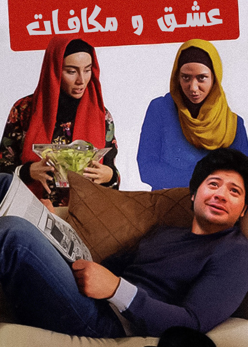 عشق و مکافات