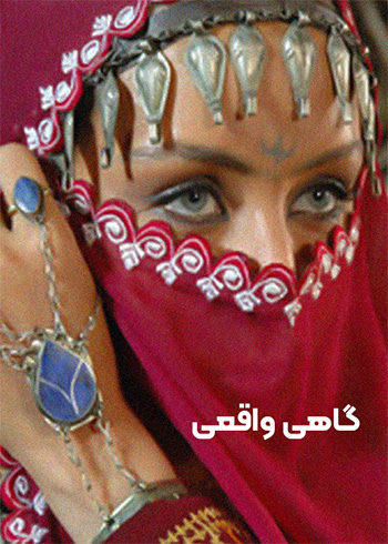گاهی واقعی