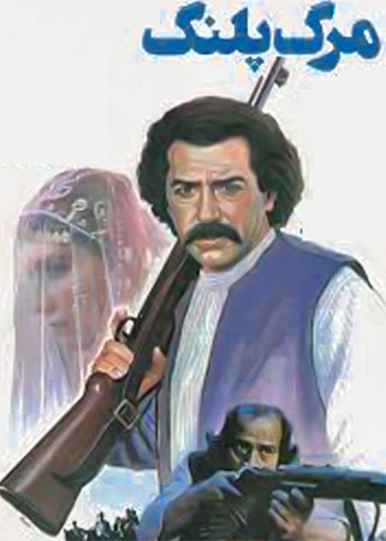 مرگ پلنگ