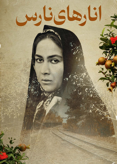 انارهای نارس