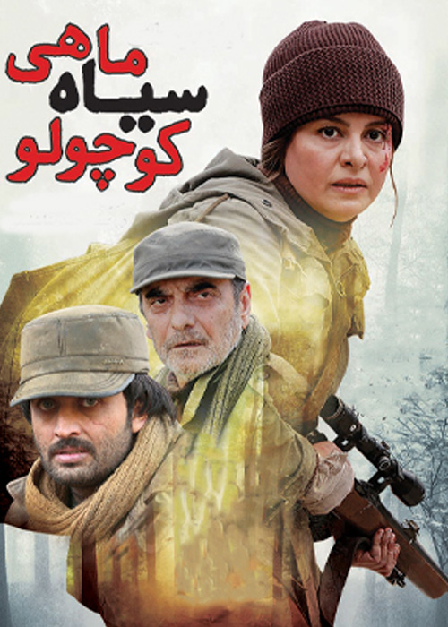 ماهی سیاه کوچولو