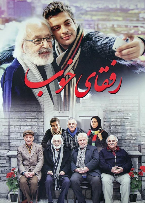 رفقای خوب