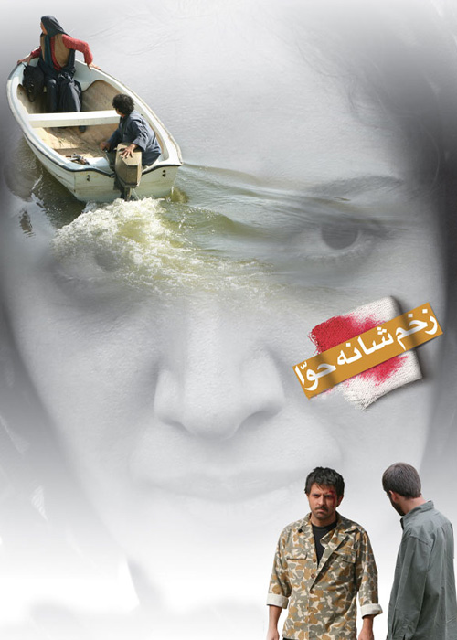 زخم شانه حوا