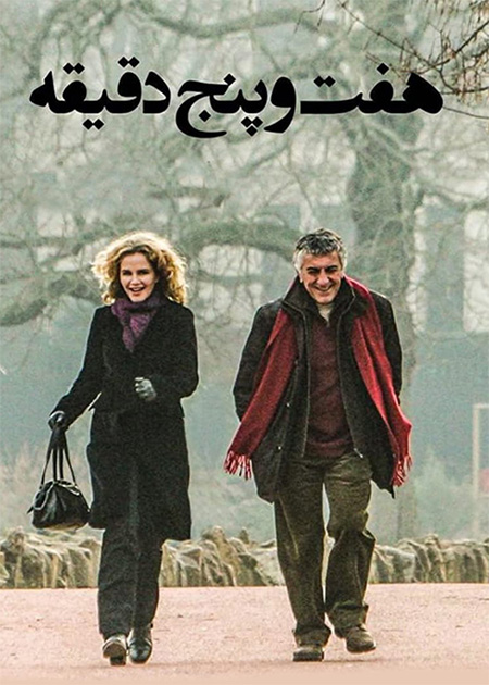 هفت و پنج دقیقه
