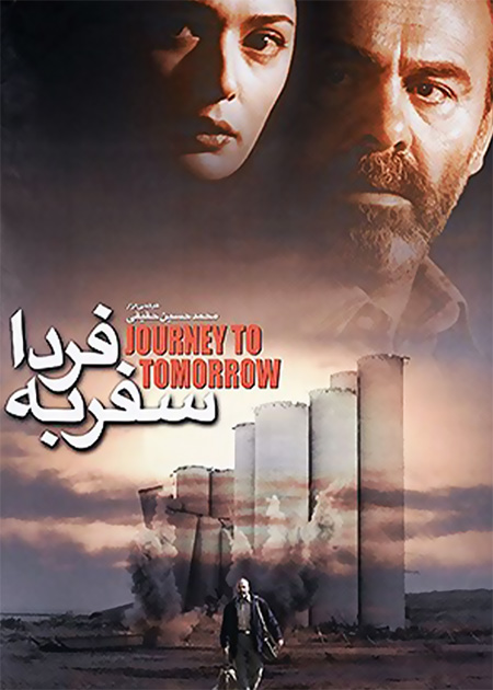 سفر به فردا