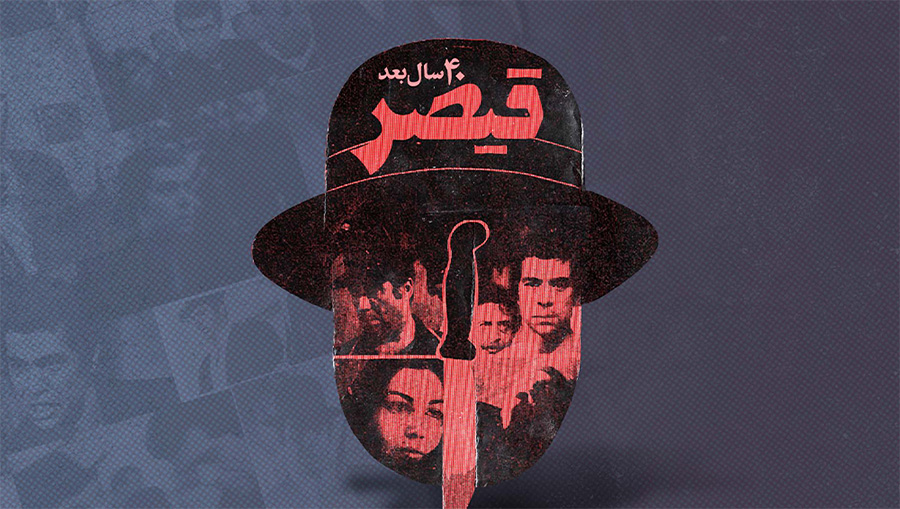 قیصر، 40 سال بعد