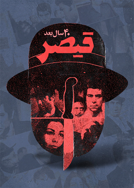 قیصر، 40 سال بعد