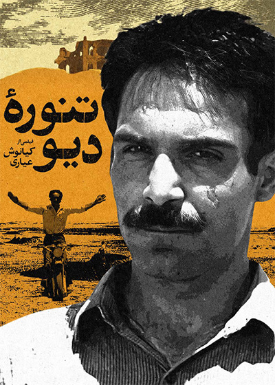 تنوره دیو