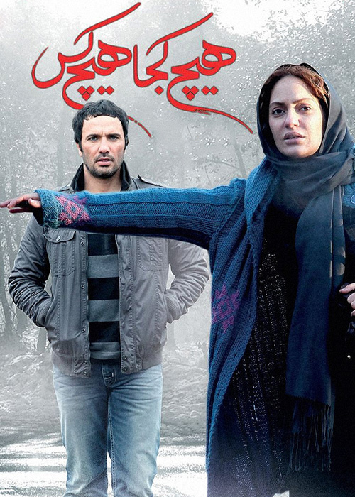 هیچ‌کجا هیچ‌کس