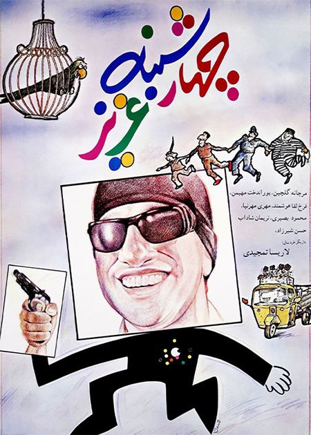 چهارشنبه عزیز