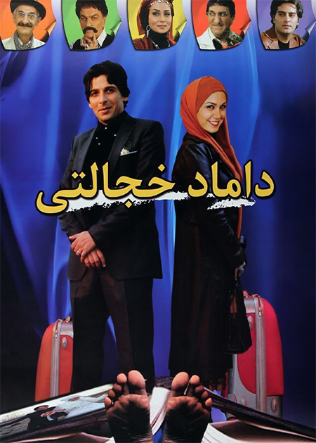 داماد خجالتی