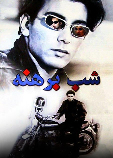شب برهنه