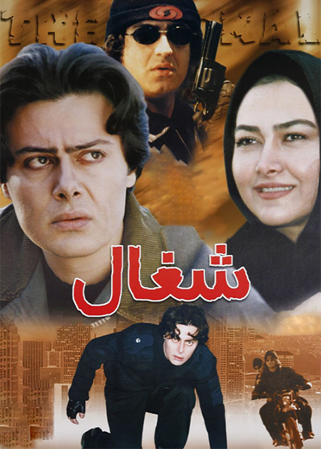 شغال