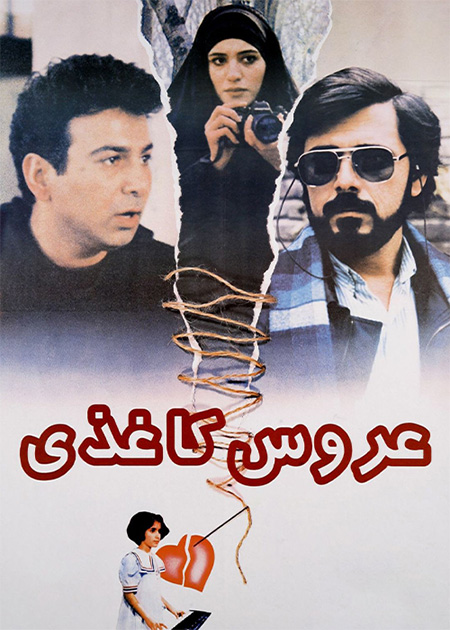 عروس کاغذی