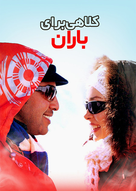 کلاهی برای باران