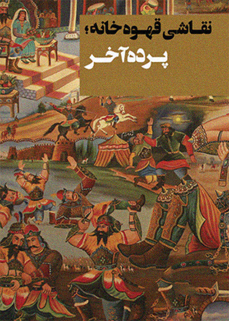نقاشی قهوه‌خانه‌ها؛ پرده آخر